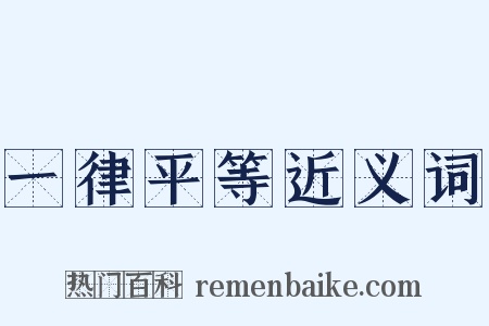 一律平等近义词是什么意思的图片